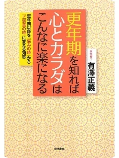 更年期を知れば心とカラダはこんなに楽になる