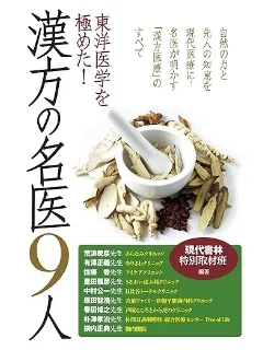 東洋医学を極めた! 漢方の名医9人