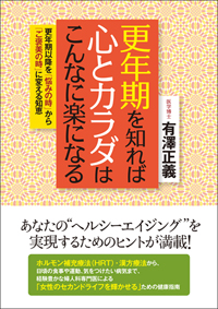 更年期を知れば心とカラダはこんなに楽になる