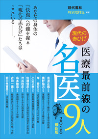 医療最前線の名医9人