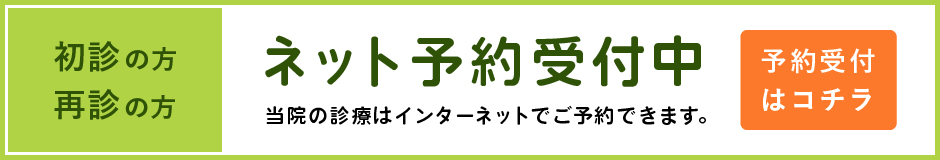 ネット予約はこちら