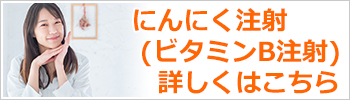 にんにく注射（ビタミンB注射）詳しくはこちら