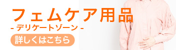 フェムケア用品 詳しくはこちら
